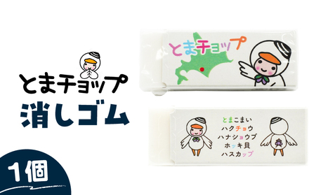 消しゴム T042-028 とまチョップ キャラクター ご当地 苫小牧観光協会 ふるさと納税 北海道 苫小牧市 おすすめ ランキング プレゼント ギフト