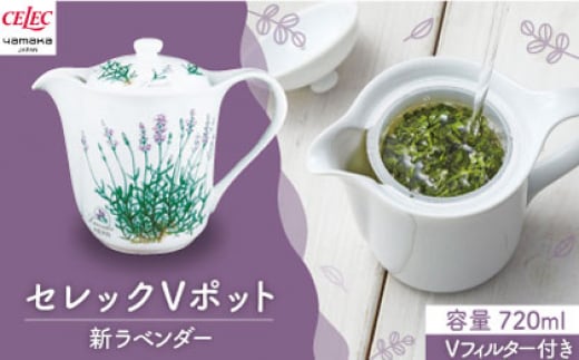 【美濃焼】セレック Vポット 720ml（新 ラベンダー）【山加商店】C-SV-3 食器 茶器 急須 [MEB027]