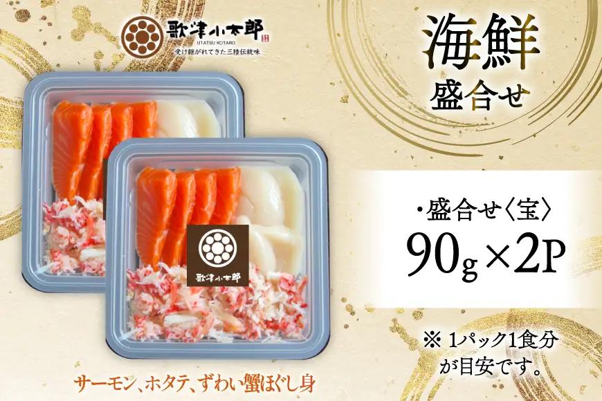 海鮮 盛合せ セット 〈宝〉 90g 2パック