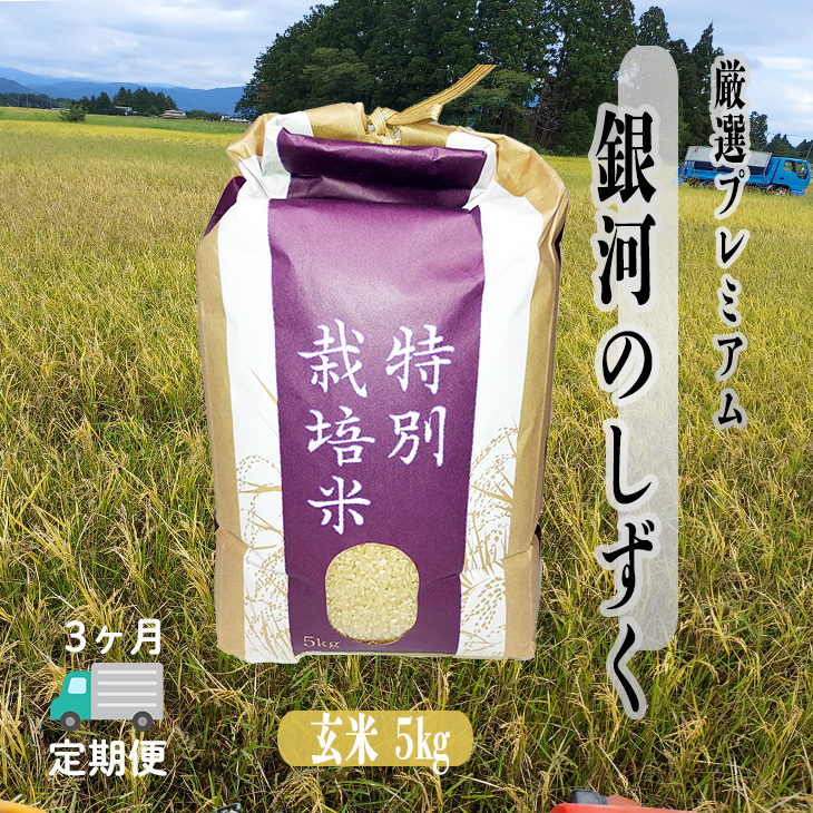 ＜令和8年産予約受付＞【6ヶ月定期便】銀河のしずく 厳選プレミアム　玄米5kg 【2238】