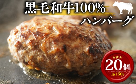 【4月発送】 黒毛和牛 牛肉100% ハンバーグ 150g×20個 計3kg 選べる 容量 無添加パン パン粉 冷凍 ハンバーグ 国産 牛肉 和牛 黒毛和牛 ハンバーグ 個包装 小分け 真空パック 肉汁 たっぷり 簡単調理 お弁当 おかず 惣菜 晩ごはん 贅沢 ギフト 贈答 大阪府 松原市