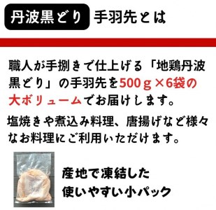 【訳あり 緊急支援】地鶏 丹波黒どり 手羽先 3kg＜京都亀岡丹波山本＞500g ×6パック 冷凍限定《特別返礼品 鶏肉 小分け 国産鶏 国産鶏肉 京都府産鶏肉 京都産鶏肉 地鶏鶏肉 鶏肉地鶏 鶏肉大