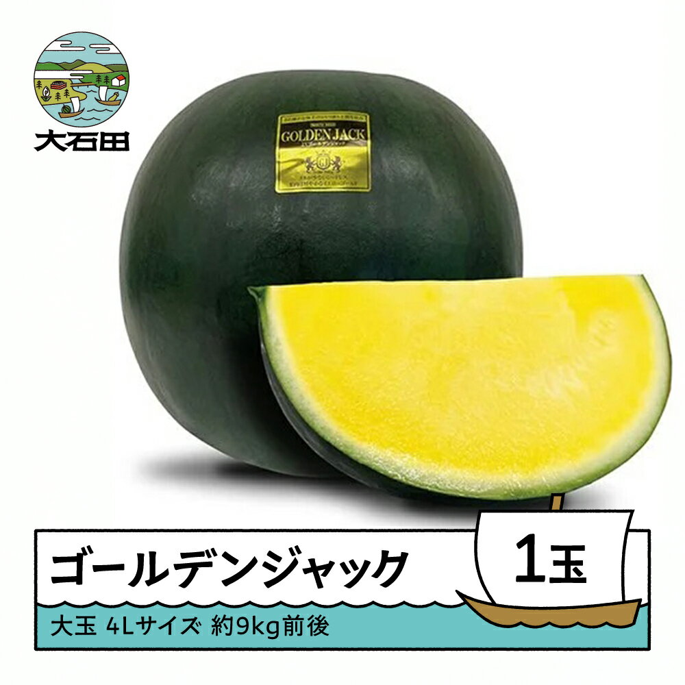【ふるさと納税】すいか 大玉 ゴールデンジャック 4Lサイズ×1玉 2026年産 令和8年産 8月上旬から順次発送 送料無料 スイカ 山形県産 mn-sugjx4