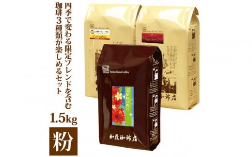 四季で変わる限定ブレンドを含む3種類　合計150杯分を楽しめるコーヒーセット　粉