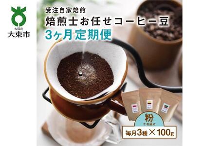 【３か月定期便】焙煎士お任せ100g×3種類セット[粉] 受注自家焙煎 珈琲粉 コーヒー粉