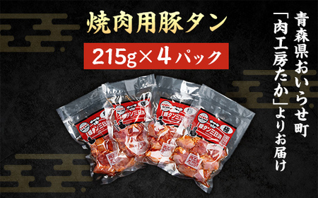 豚タン三日漬焼き肉用 【 ふるさと納税 人気 おすすめ ランキング 豚肉 豚タン 味付き 焼肉 味付け おつまみ 250ｇ 4個セット 4個 セット 4パック 地元 人気店 人気 小分け 冷凍 食べ応