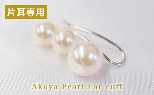S085-241_あこや真珠 パール ピンク 3連 イヤーカフ ベビー 5.5mm ～ 7.5mm（D：左耳用　K14WG（ホワイトゴールド））