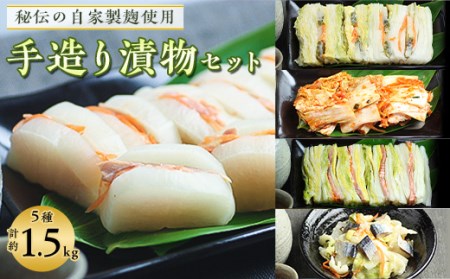 最北仕込みの 手造り 漬物 セット (5種入～ 鮭はさみ漬 / にしん漬 / キムチ など)【配送不可地域：離島・沖縄県】