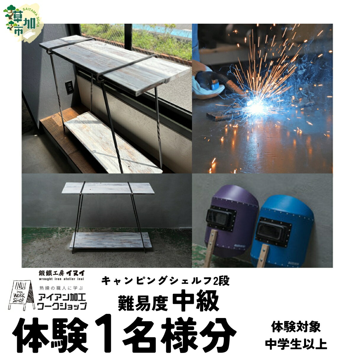 【ふるさと納税】【体験型返礼品】アアイアン加工ワークショップ キャンピングシェルフ 2段｜埼玉県 草加市 ハンドメイド 体験 アイアン 体験型 イヌイフュージョン 初心者 アイアン加工 ワークショップ DIY 工房体験 クラフト体験 クリエイティブ体験