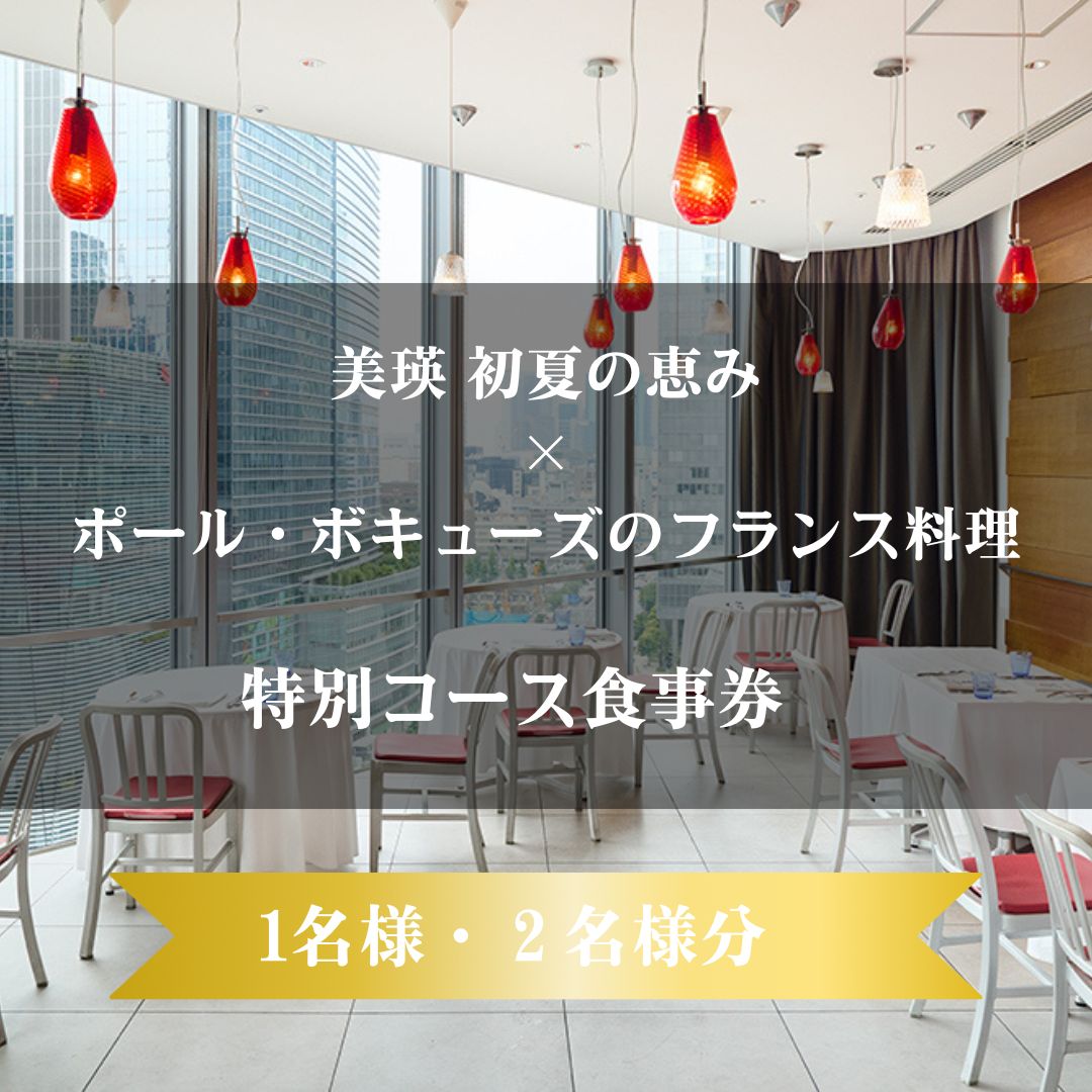 【ふるさと納税】食事券 美瑛 初夏の恵み×ポール・ボキューズのフランス料理 特別コース 東京 レストラン