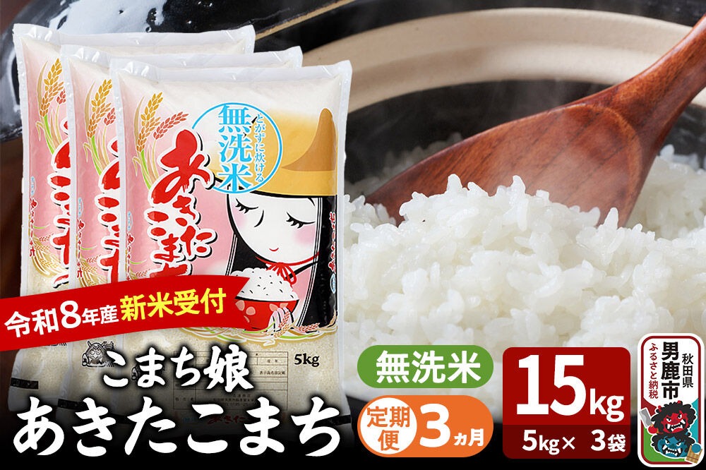 【定期便3ヶ月】 あきたこまち ＜令和8年産 新米受付＞ 『こまち娘』 無洗米 15kg（5kg×3袋） 吉運商店 [新米 先行受付 米 こめ コメ 無洗米 あきたこまち 秋田県 男鹿市]|23_ysu-131503s