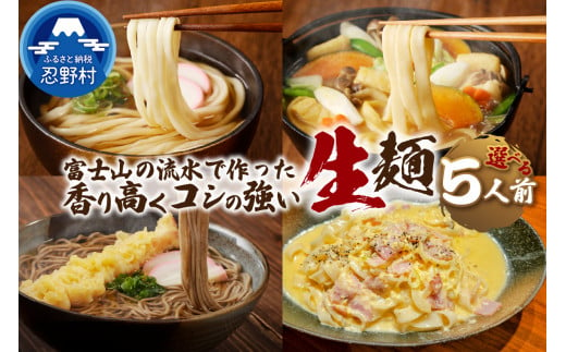 忍野の生麺（生そば、うどん、ほうとう、パスタ）5人前※沖縄・離島へのお届け不可※着日指定送不可