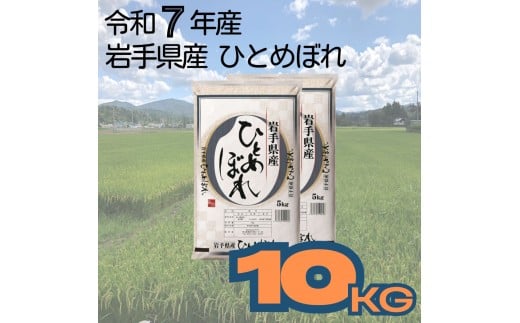 岩手県産ひとめぼれ　10kg（5kg×2袋） 【2261】