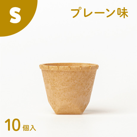 
食べられるコップ「もぐカップ」プレーン味 Sサイズ 10個入り　H068-038
