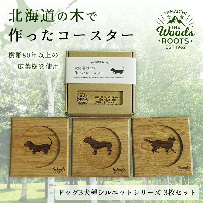【ふるさと納税】北海道の木で作ったコースター【ドッグ（犬）シルエットシリーズ】3枚セット おしゃれ インテリア 木製 F21X-047