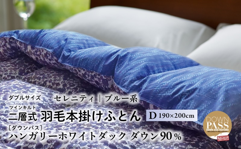 【富士新幸謹製】羽毛布団 本掛け ダブル［セレニティ・ブルー系］ ハンガリーダック ダウン90％ JC111