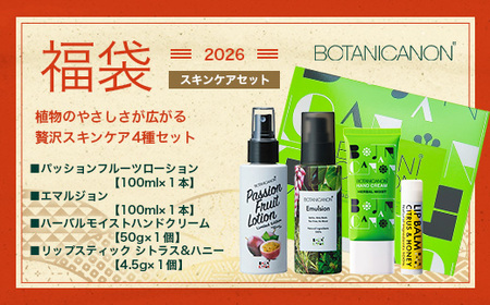 【福袋】楽・スキンケアセット（４種）BF-15-FB｜ボディソープ スキンケア バーム ハンドクリーム リップ ケア 福袋 セット ボタニカノン BOTANICANON ケミカルフリー 鹿児島県 南大