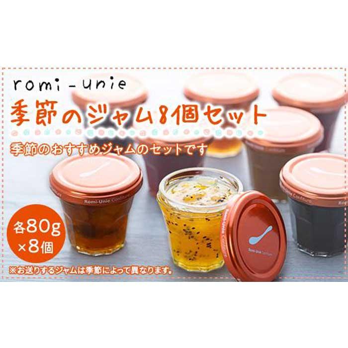 【ふるさと納税】Romi-Unie Confiture(ロミ・ユニ コンフィチュール)「季節のジャム8個セット」 | ジャム 手作りジャム ギフトセット 朝食 人気 おすすめ フルーツ 送料無料 神奈川 鎌倉