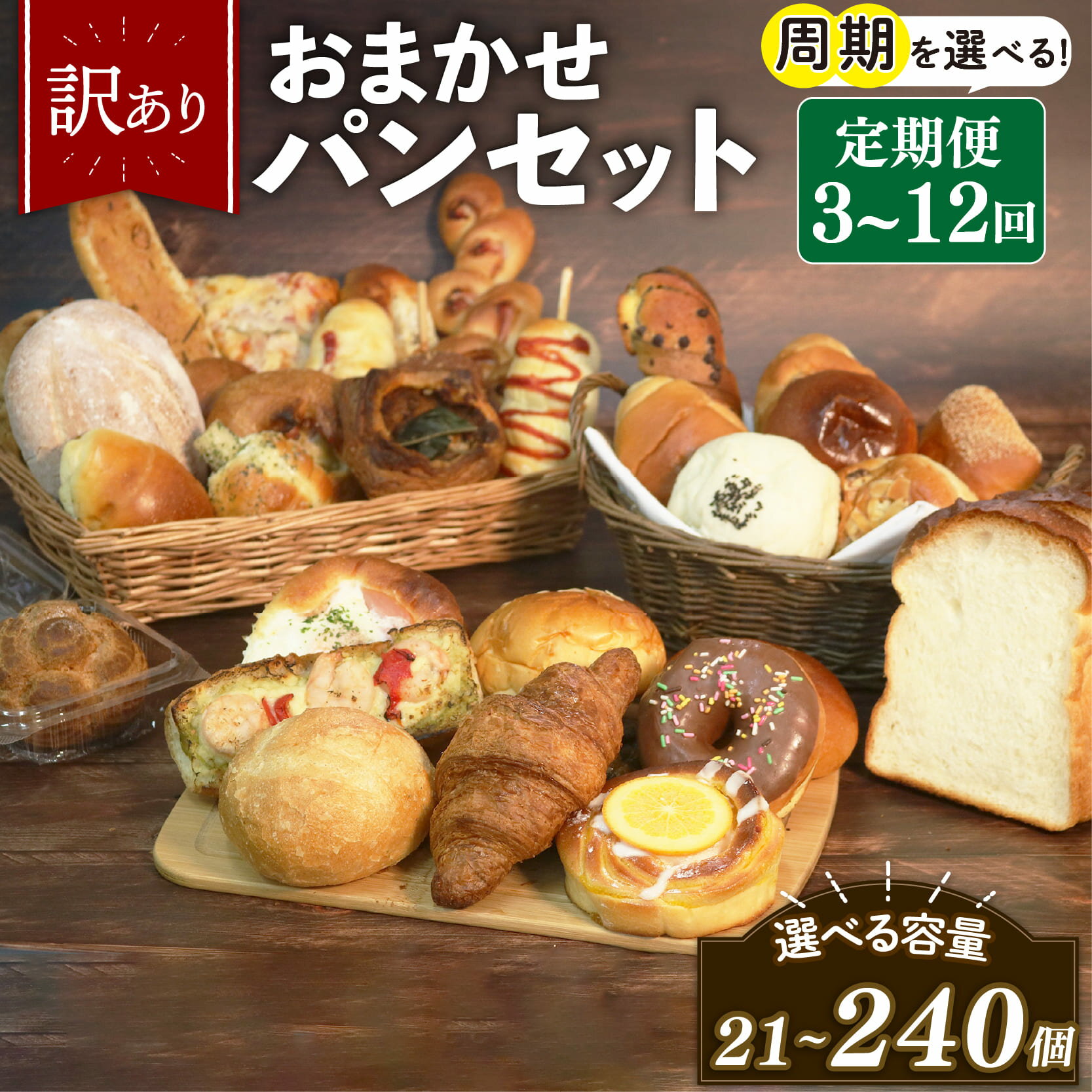 【ふるさと納税】 選べる パン セット 定期便 訳あり おまかせ パン詰合せ 毎回 7個 20個 お届け 周期 ( 2週間 毎月 隔月 ) 回数 ( 3回 ～ 12回 ) 冷凍 個包装 詰め合わせ フードロス カレーパン 金賞 惣菜パン 大阪府 松原市