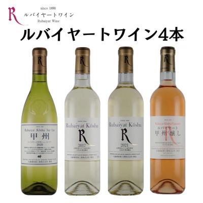 ふるさと納税 甲州市 ルバイヤート甲州ワイン飲みくらべ4本セット