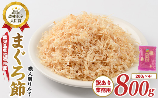 【訳あり・業務用】黄金の鰹節にこだわる老舗 贅沢仕様 高級まぐろ節 糸削り200g×4袋入(カネニニシ/010-1585) 鰹節 かつおぶし 特産品 いぶすき 鹿児島 鰹 加工品 だし みそ汁 魚介類