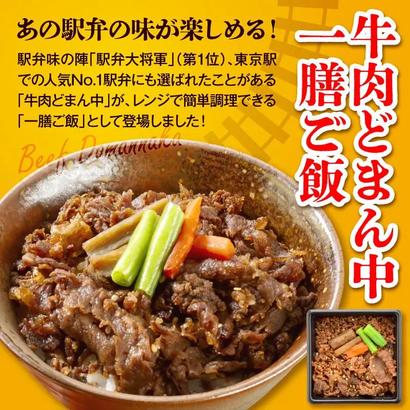 牛肉どまん中一膳ご飯　6個　(160ｇ×6個)