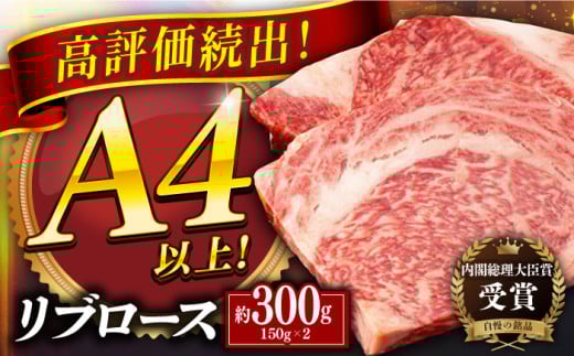 【着日指定 可能】【きめ細かく上品な甘み】 平戸和牛 リブロース ステーキ 約300g (150g×2枚) ステーキ リブロース 平戸 和牛 ステーキ 冷蔵 平戸市 / 萩原食肉産業  [KAD022]