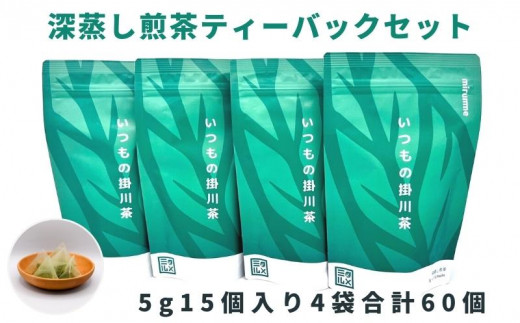 １９１１　②深蒸し煎茶　いつもの掛川茶4種類 ティーバッグ飲み比べセット　①４種･飲み比べ ②深蒸し煎茶 ③抹茶入り玄米茶 ④ほうじ茶 ⑤和紅茶　 5ｇ×15個入×４袋 合計60個　大井製茶　