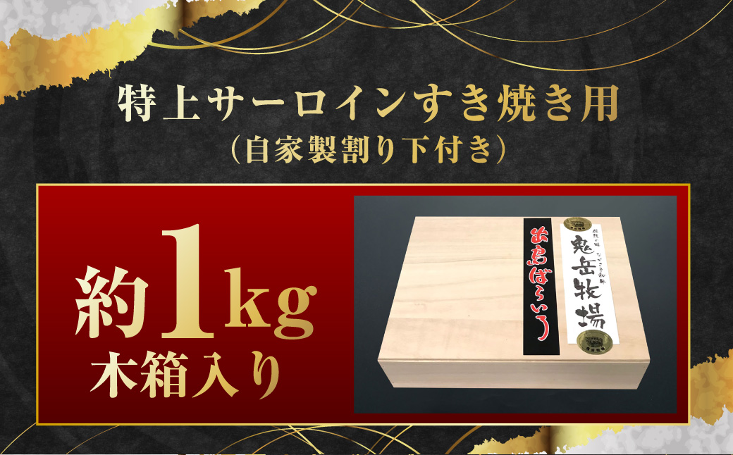 出島ばらいろ 特上サーロイン すき焼き用 約1kg ( 自家製割り下付き ) ／ 長崎和牛 和牛 国産 お肉 肉 牛肉 長崎県 長崎市