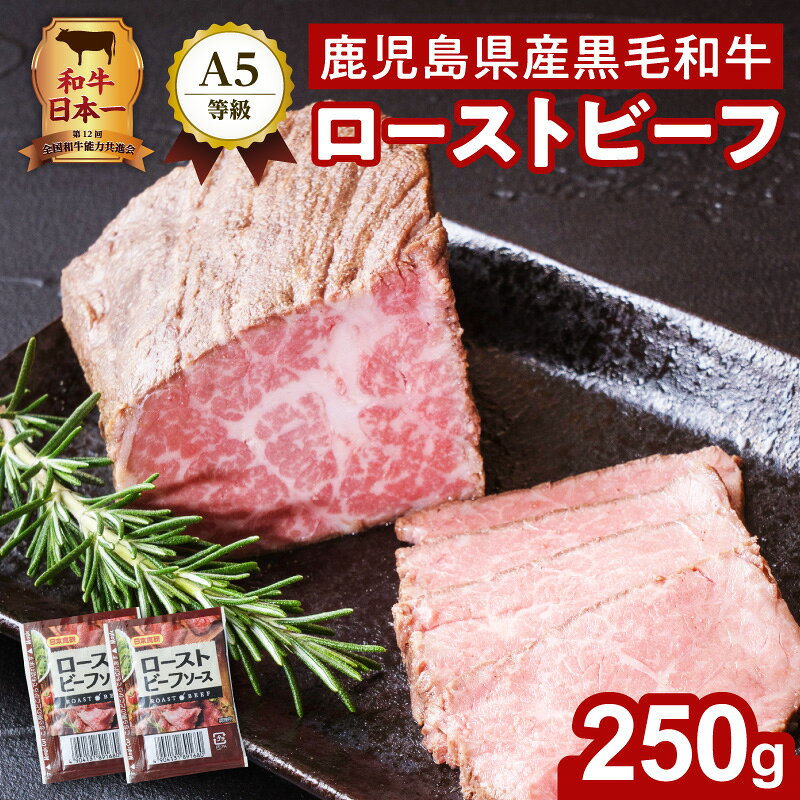 【ふるさと納税】和牛日本一！ お家で贅沢に！黒毛和牛ローストビーフ250g 鹿児島県産 黒毛和牛 和牛 ローストビーフ A5 ランク おうちごはん 鹿児島市 カミチクグループ LRプラスK 鹿児島 おすすめ ランキング プレゼント ギフト