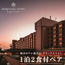 【ふるさと納税】SHIROYAMA HOTEL kagoshima（城山ホテル鹿児島）デラックス ツイン 1泊2食付 ペア 宿泊 城山 観光 ホテル 鹿児島 チケット ペア 2人 2名 朝食 モーニング 夕食 ディナー 食事 露天風呂 温泉 絶景 旅行 お祝い ギフト プレゼント 贈り物 送料無料