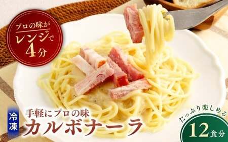 冷凍パスタ 贅沢カルボナーラ 300g×12個 | カルボナーラ パスタ スパゲッティ 茨城県 龍ケ崎市