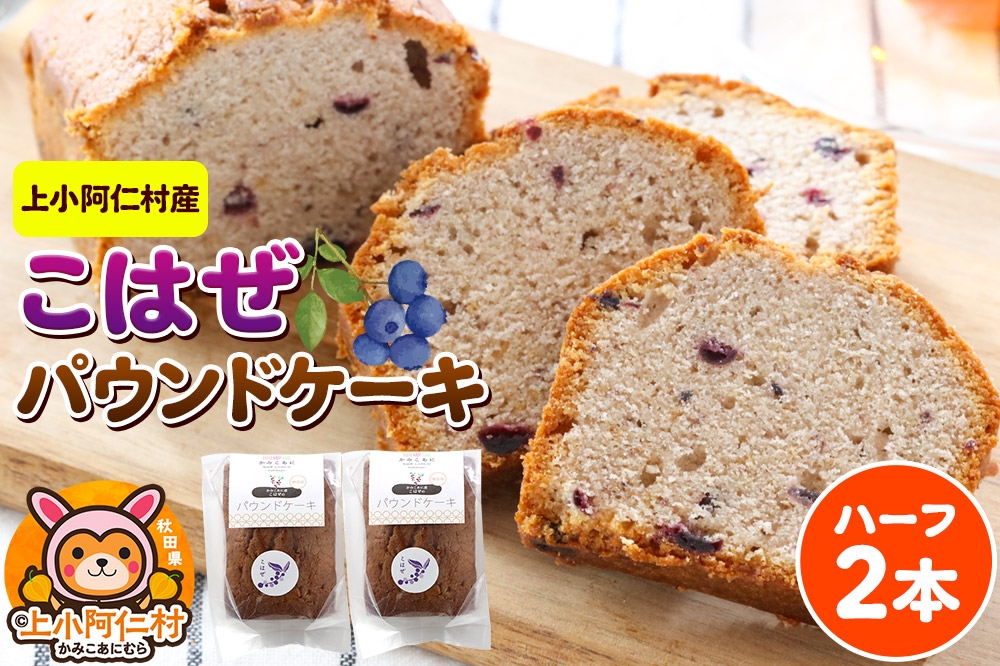 
                  上小阿仁村産 こはぜパウンドケーキ ハーフ2本
                