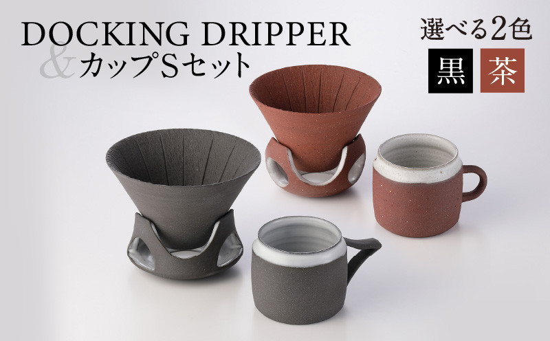 
DOCKING DRIPPER＆カップSセット　K140-002
