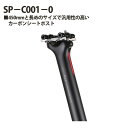 【ふるさと納税】No.235 223242「SP－C001－0」 ／ カーボン シートポスト 汎用性 軽量 快適 送料無料 埼玉県