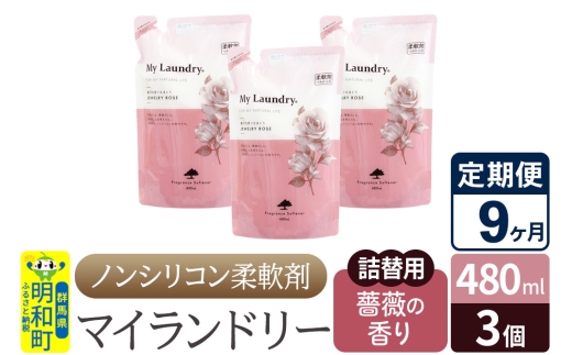 《定期便9ヶ月》ノンシリコン柔軟剤 マイランドリー 詰替用 (480ml×3個)【薔薇の香り】