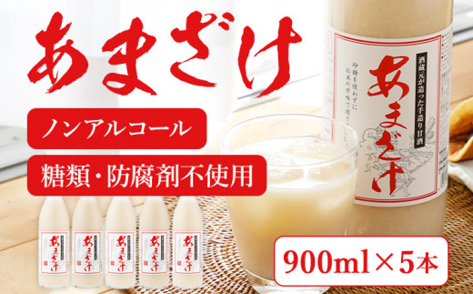 「翁酒造」の甘酒（９００ｍｌ）×５本