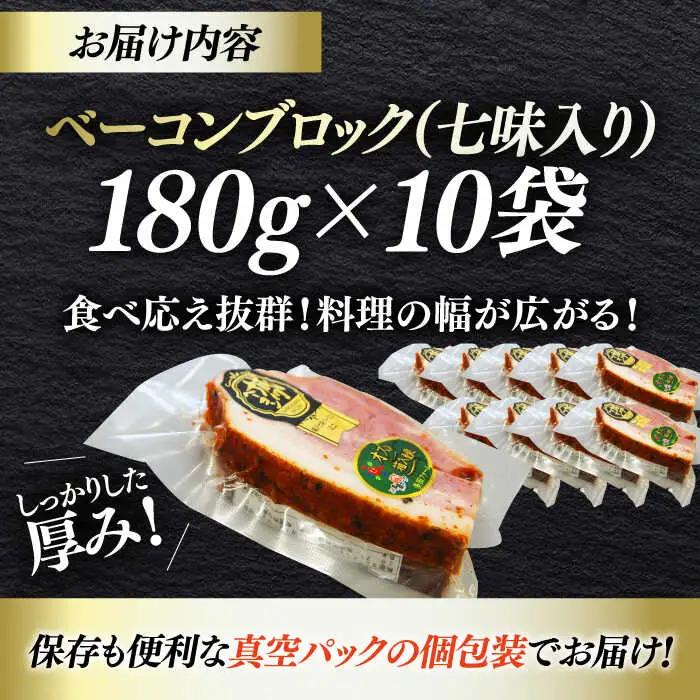 ベーコン ブロック（七味入り）180g×10個セット ベーコン[AGAZ016]