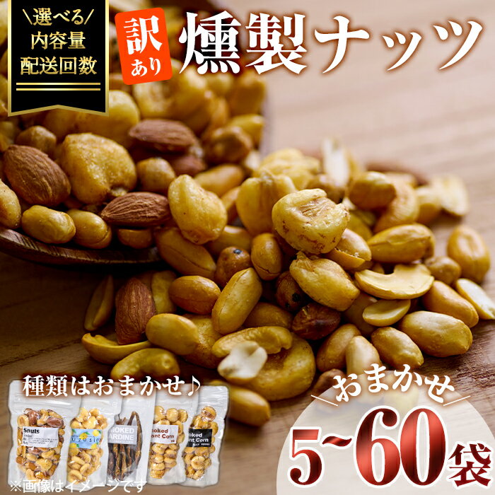 【ふるさと納税】＜内容量・配送回数を選べる！＞訳あり・おまかせ 燻製 ナッツ 詰め合わせ (計5袋～60袋) 定期便 セット 透明真空パック ミックスナッツ ピーナッツ 加工品 おやつ 常温 保存 防災 【FD05・FD06・FD09】【希望の森 太陽農園】