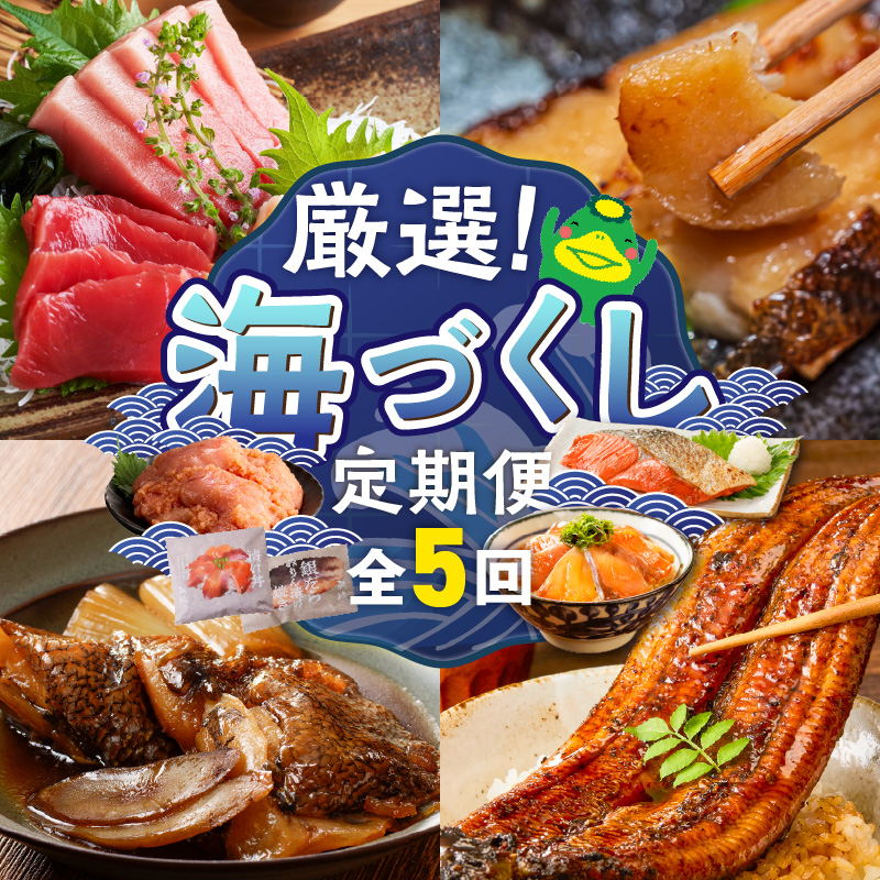 【定期便 5回】厳選！海づくし定期便 _ 定期便 5回 お届け 海づくし 海鮮 焼魚 真鯛味噌焼 金目鯛塩焼 銀ダラ味醂 紅鮭塩焼 漬け丼 銀ダラ西京漬け 銀むつ カマ煮付け 辛子明太子 食べ比べ 本