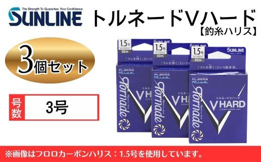 トルネードVハード 3号 3個 釣糸ハリス【サンライン】