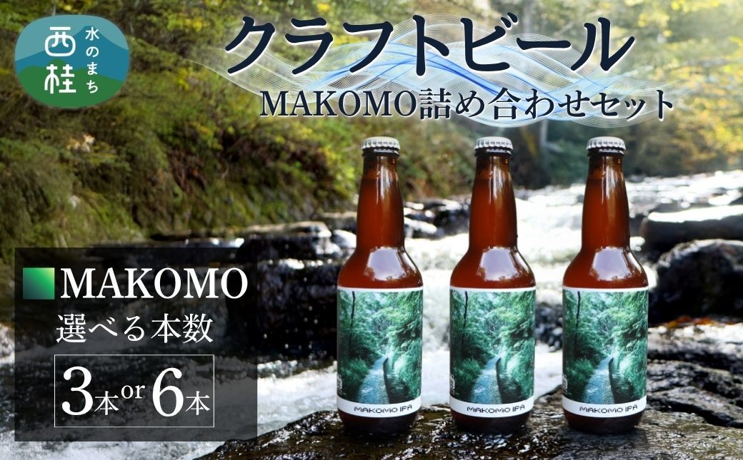 
                  クラフトビール MAKOMO IPA セット 選べる本数 / 瓶ビール ビール 地ビール エール 詰め合わせ 飲み比べ 家飲み おすすめ 人気 天然水 ギフト 贈り物 父の日 お歳暮 送料無料【n0660_tpm】
                