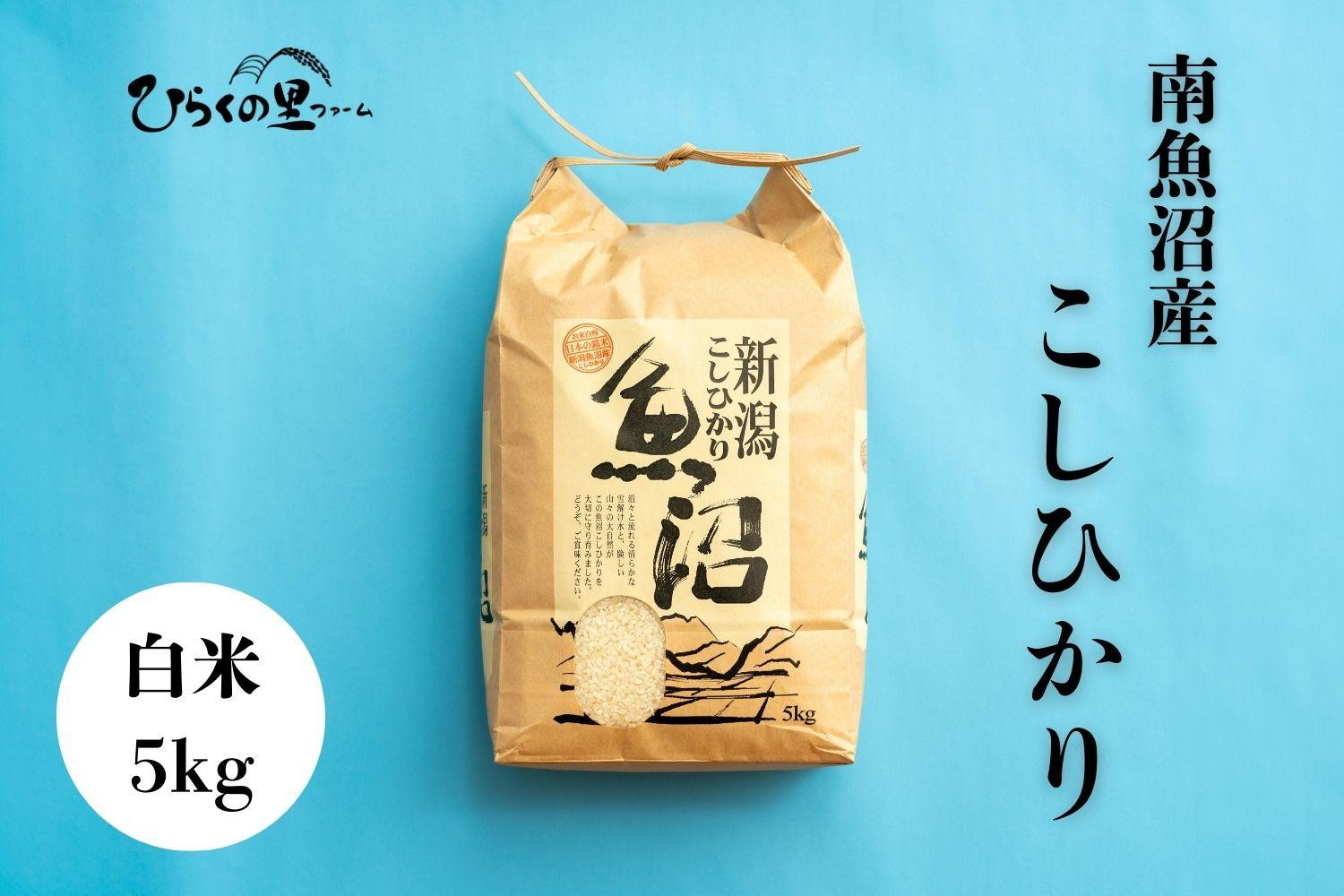 
            【令和7年産新米予約】南魚沼産コシヒカリ 白米5kg ひらくの里ファーム【2025年9月中旬より順次発送予定】
          