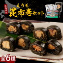 【ふるさと納税】 昆布巻 セット 6種 / 昆布巻き 昆布まき こんぶ巻き こんぶ巻 こぶまき 手造り昆布巻 しぐれ昆布 浜炊き昆布 鮭 鰊 ホタテ ししゃも 日高昆布 海藻 海産物 惣菜 郷土料理 おかず 海鮮 海の幸 海産物 国産 北海道産 北海道 えりも町