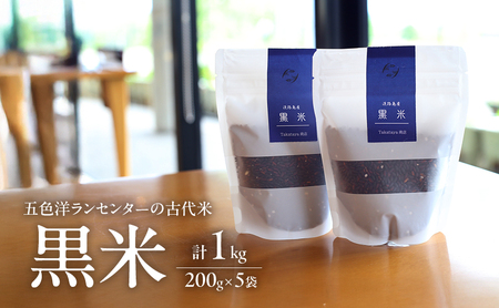 五色洋ランセンターの古代米 黒米 1kg (200g×5袋) 古代米 米 お米 雑穀 雑穀米 玄米 国産 健康 健康食 小分け 美味しい 淡路島 洲本市