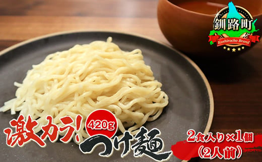 
            【配送日時指定可】激カラ！ つけ麺420g（2食入り）×1個＜計2人前＞ | 北海道で人気 ラーメン 細麺 釧路ラーメン 森谷食品 冷蔵 配送 指定 配送日 選べる スピード発送 北海道 釧路町 釧路超 特産品
          