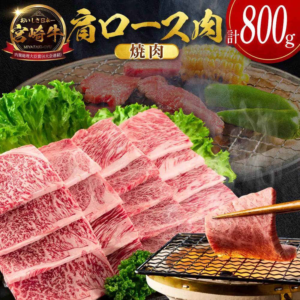 14営業日以内出荷 宮崎牛 肩ロース肉 焼肉 計800g SC473-Y-14D