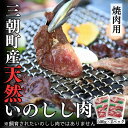 【ふるさと納税】猪肉 三朝町産 焼肉用 ミックス スライス 1kg | ジビエ 肉 お肉 にく 食品 三朝町産 人気 おすすめ 送料無料 ギフト