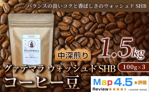 グァテマラ（100g×3袋）×5セット