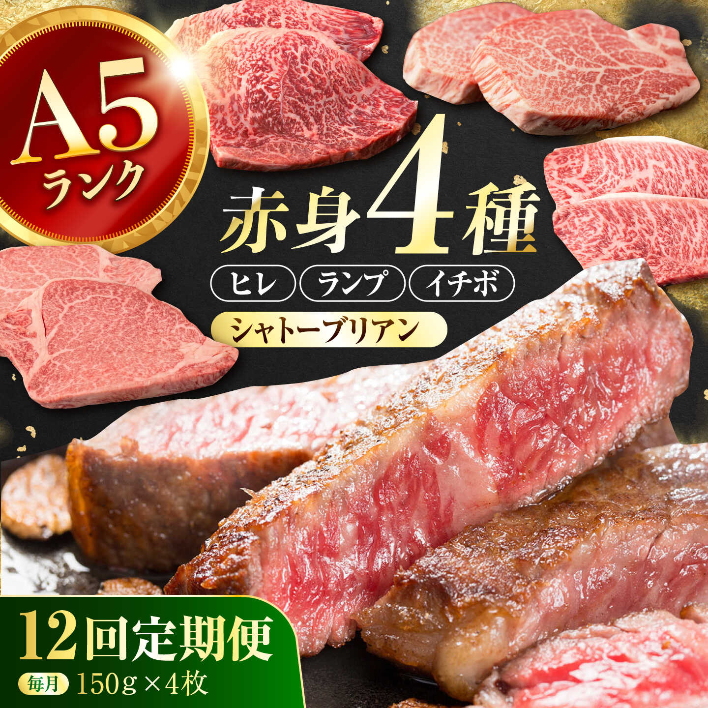 【ふるさと納税】【12回定期便】長崎和牛 希少部位 A5 赤身ステーキ4種 150g×4枚 計7.2kg / イチボ ランプ ヒレ シャトーブリアン 肉 牛肉 ステーキ 焼肉 和牛 ヘルシー 赤身ステーキ / 諫早市 / 野中精肉店[AHCW176]